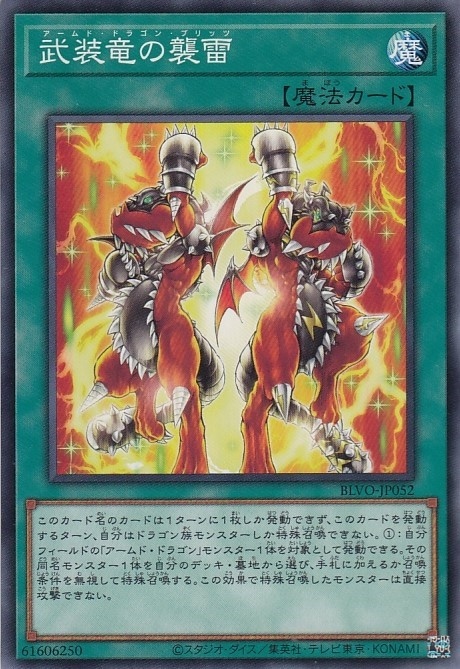 武装竜の襲雷[ﾉｰﾏﾙ](BLVO-JP052)