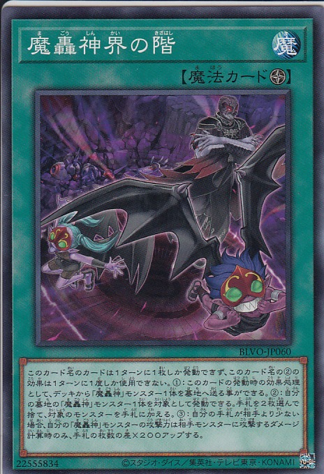 魔轟神界の階[ﾉｰﾏﾙ](BLVO-JP060) | 遊戯王,シングルカード,基本