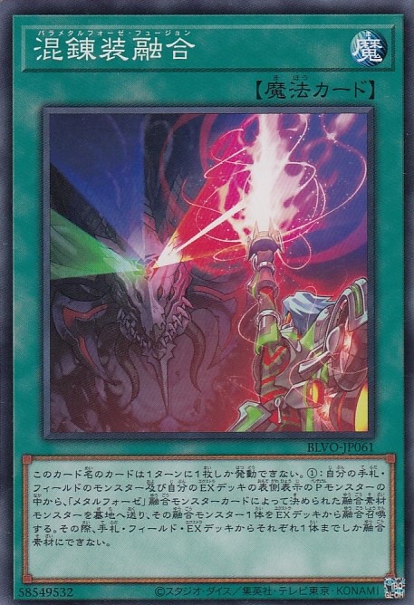 混錬装融合[ﾉｰﾏﾙ](BLVO-JP061)
