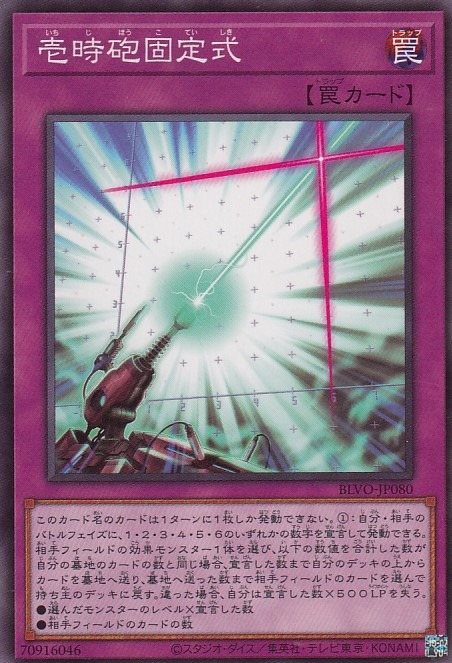 壱時砲固定式[ﾉｰﾏﾙ](BLVO-JP080)