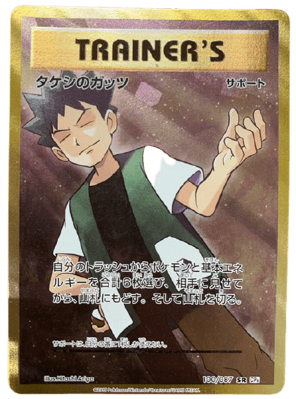 タケシのガッツ[SR](CP6-100) | ポケモンカードゲーム,シングル