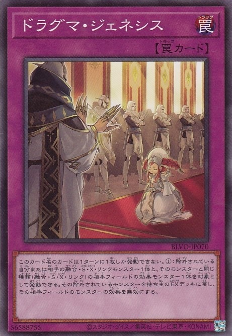 【状態B】ドラグマ・ジェネシス[ﾉｰﾏﾙ](BLVO-JP070)