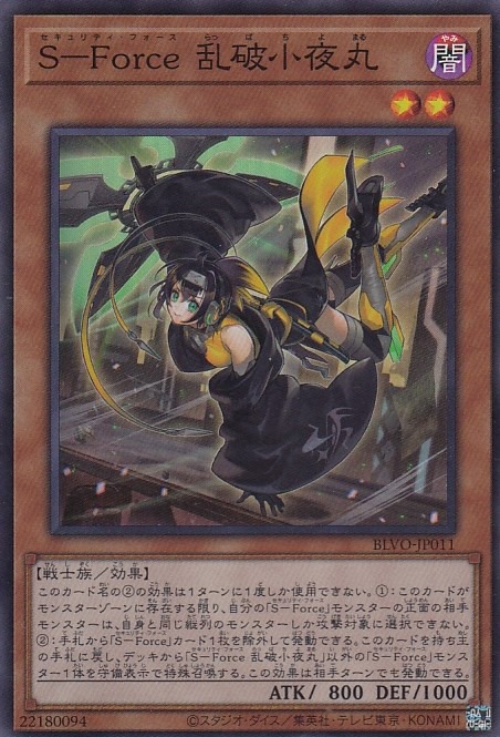 【状態B】S-Force乱破小夜丸[ｽｰﾊﾟｰ](BLVO-JP011)