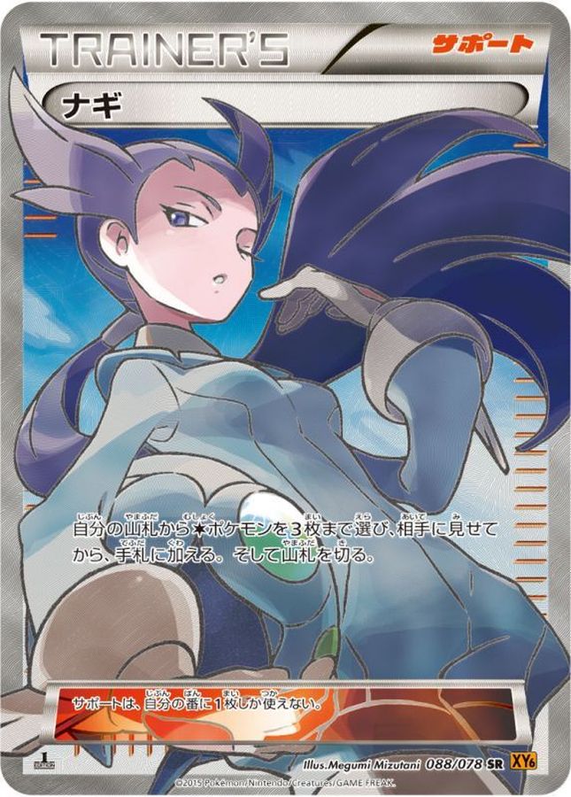 年末のプロモーション大特価！ ナギ[SR](XY6-88 ) | ポケモンカードゲーム,シングルカード,「XY ポケモンカードゲーム