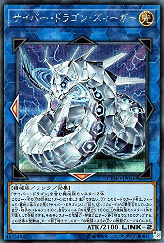 【状態B】サイバー・ドラゴン・ズィーガー[ｼｰｸﾚｯﾄ](CYHO-JP046)