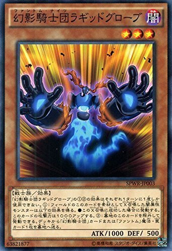【状態B】幻影騎士団ラギッドグローブ[ﾉｰﾏﾙ](SPWR-JP003)