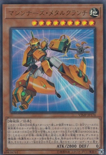 マシンナーズメタルクランチ　ウルトラ　3枚　③ 状態B】マシンナーズ・メタルクランチ[ｳﾙﾄﾗ](VJMP-JP176) | 遊戯王