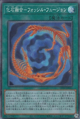 【状態B】化石融合-フォッシル・フュージョン[ｺﾚｸﾀｰｽﾞ](CP20-JP011)