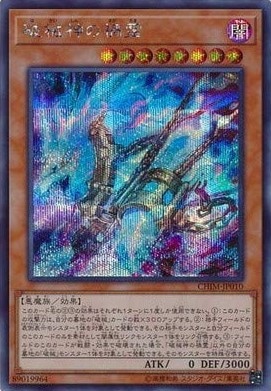 【状態B】破械神の禍霊[ｼｰｸﾚｯﾄ](CHIM-JP010)