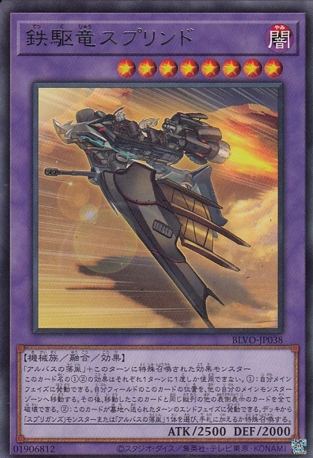 【状態B】鉄駆竜スプリンド[ﾚｱ](BLVO-JP038)