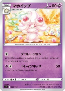 マホイップ[ ](S4a-082/190)