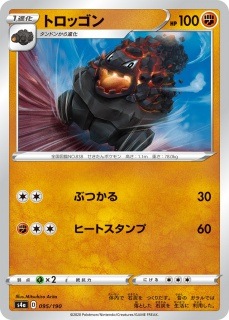 トロッゴン[ ](S4a-095/190)