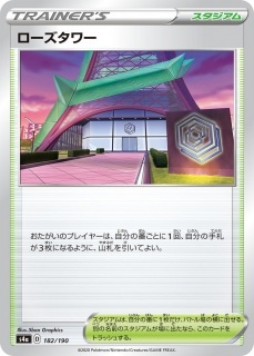 ローズタワー[ ](S4a-182/190)