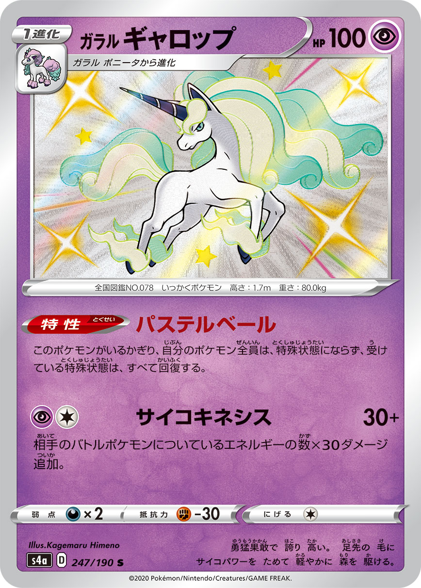 ガラルギャロップ[S](S4a-247) | ポケモンカードゲーム,シングルカード 