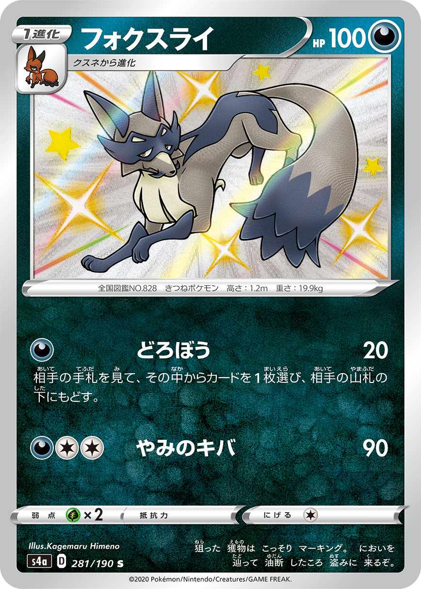 フォクスライ[S](S4a-281/190)