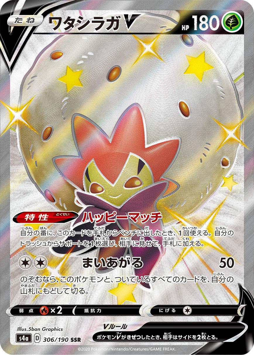 ワタシラガV[SSR](S4a-306/190) | ポケモンカードゲーム,シングル