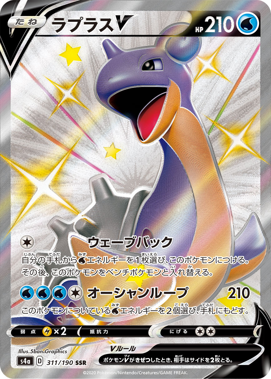 ラプラスV[SSR](S4a-311/190) | ポケモンカードゲーム,シングルカード