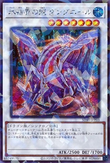 氷結界の龍 グングニール[ｼｰｸﾚｯﾄ](SD40-JPP03) | 遊戯王