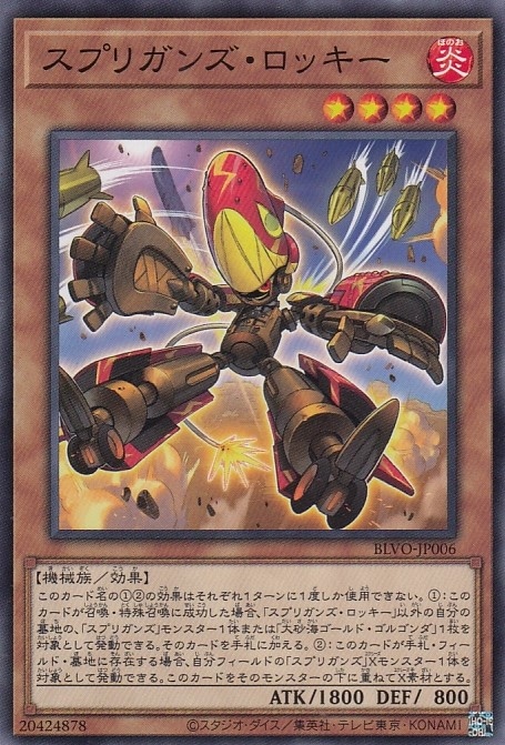 【状態B】スプリガンズ・ロッキー[ﾉｰﾏﾙ](BLVO-JP006)