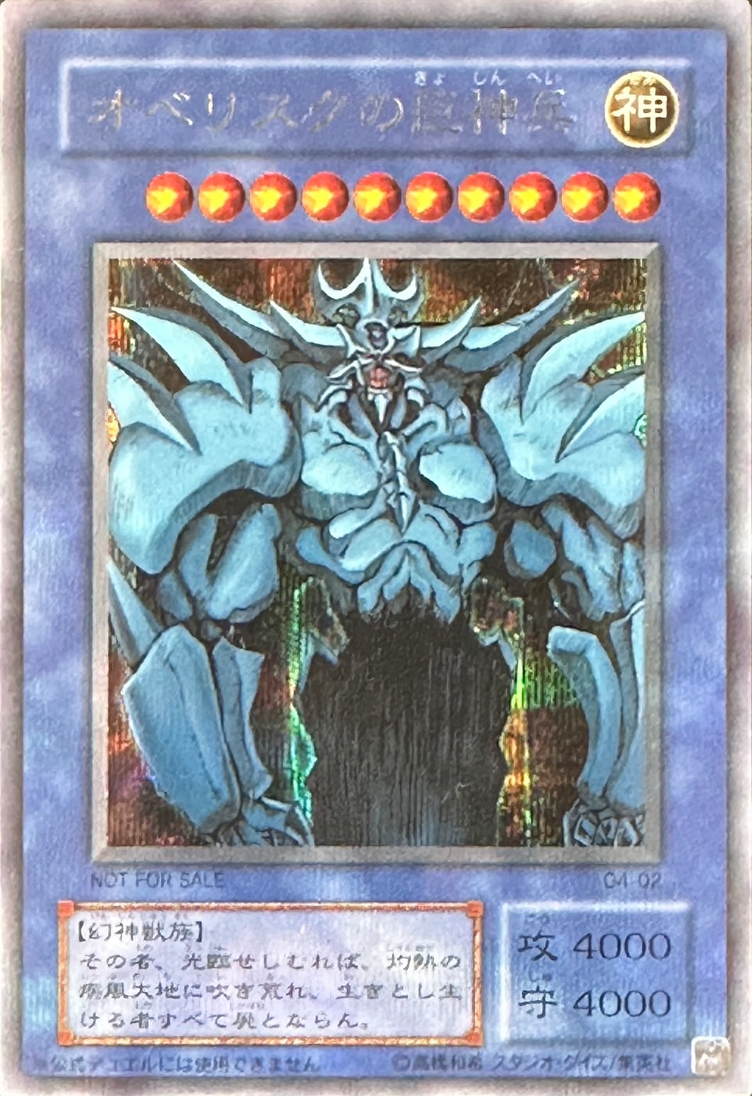 【状態B】オベリスクの巨神兵[ｼｰｸﾚｯﾄ](G4-02)