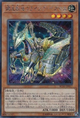 【状態B】爆走軌道フライング・ペガサス[ｼｰｸﾚｯﾄ](RC03-JP017)