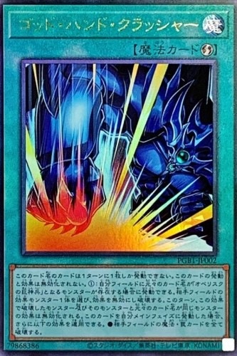 ゴッド・ハンド・クラッシャー[ｱﾙﾃｨﾒｯﾄ](PGB1-JP002)
