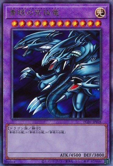 青眼の究極竜[ｱﾙﾃｨﾒｯﾄ](PGB1-JP028)