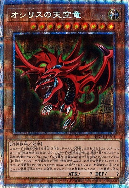 オシリスの天空竜[ﾌﾟﾘｽﾞﾏﾃｨｯｸｼｰｸﾚｯﾄ](PGB1-JPS01PSRA) | 遊戯王