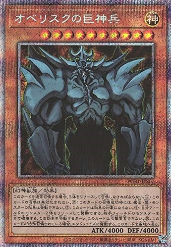 オベリスクの巨神兵[ﾌﾟﾘｽﾞﾏﾃｨｯｸｼｰｸﾚｯﾄ](PGB1-JPS02PSRA) | 遊戯王