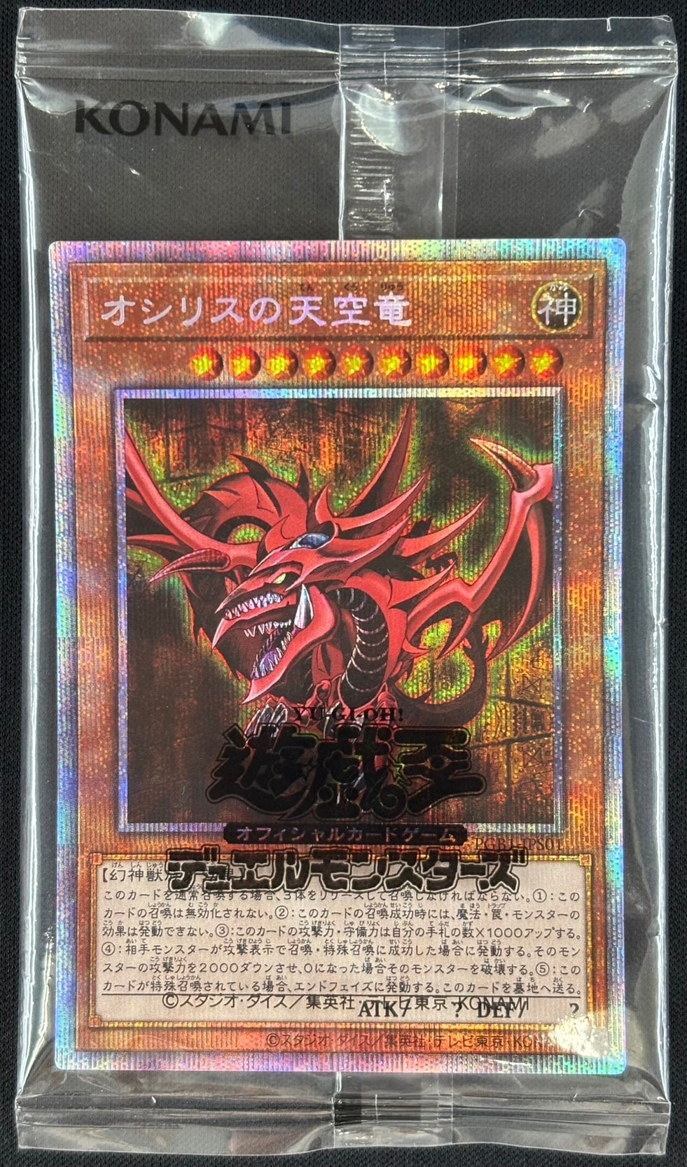 オシリスの天空竜《未開封》[ﾌﾟﾘｽﾞﾏﾃｨｯｸｼｰｸﾚｯﾄ](PGB1-JPS01) | 遊戯王