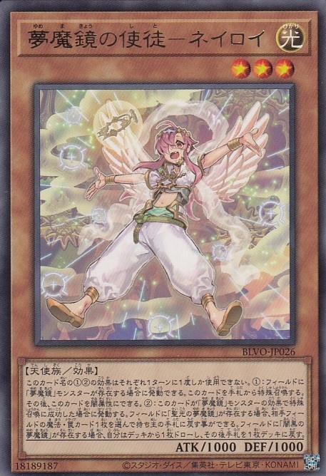 【状態B】夢魔鏡の使徒-ネイロイ[ﾚｱ](BLVO-JP026)