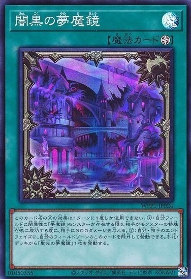 【状態B】闇黒の夢魔鏡[ｽｰﾊﾟｰ](WPP1-JP024)
