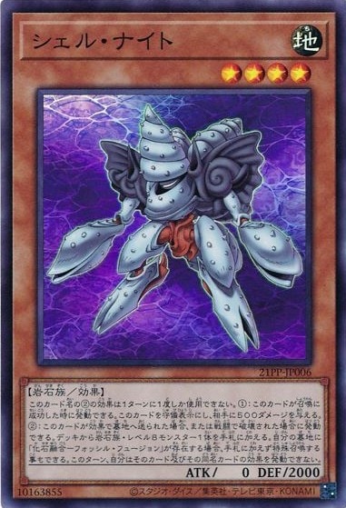 シェル・ナイト[ｽｰﾊﾟｰ](21PP-JP006)