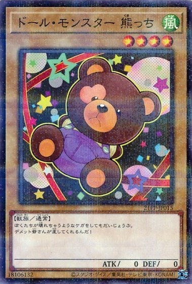 ドール・モンスター 熊っち[ﾉｰﾏﾙﾊﾟﾗﾚﾙ](21PP-JP015)