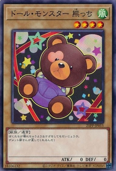ドール・モンスター 熊っち[ﾉｰﾏﾙ](21PP-JP015)
