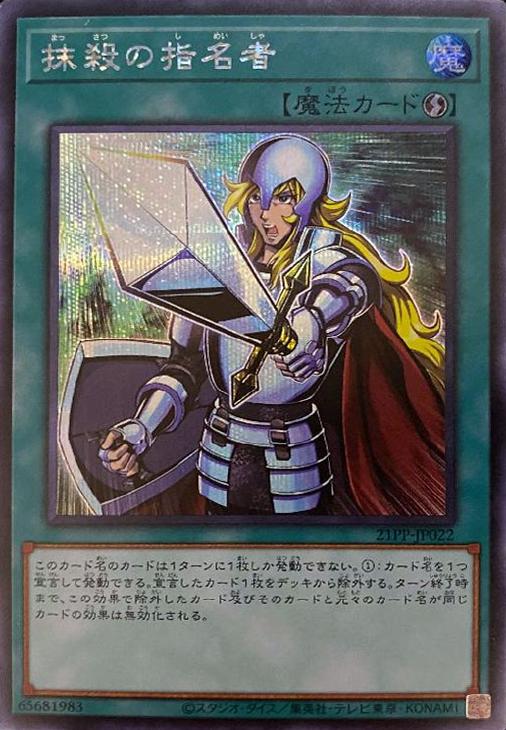 抹殺の指名者[ｼｰｸﾚｯﾄ](21PP-JP022) | 遊戯王 | Bee本舗