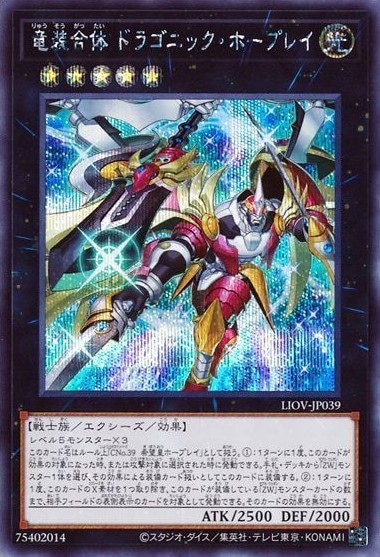 竜装合体 ドラゴニック・ホープレイ[ｼｰｸﾚｯﾄ](LIOV-JP039)