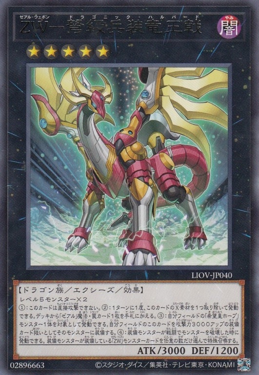 ZＷ-弩級兵装竜王戟[ﾚｱ](LIOV-JP040)