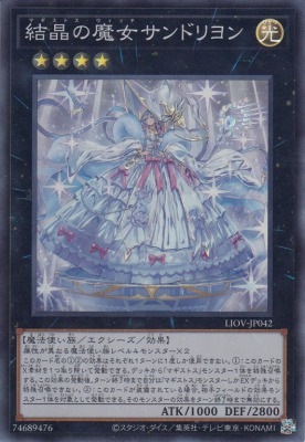 結晶の魔女サンドリヨン[ｽｰﾊﾟｰ](LIOV-JP042) | 遊戯王,シングルカード
