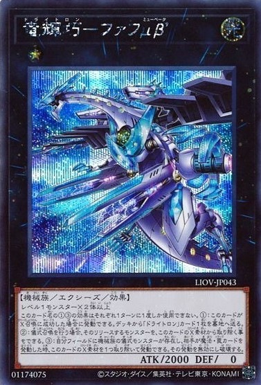 竜輝巧-ファフμβ'[ｼｰｸﾚｯﾄ](LIOV-JP043)