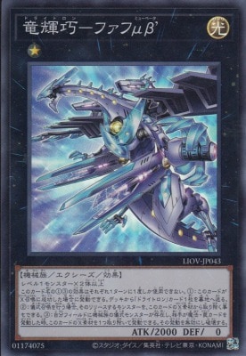 竜輝巧-ファフμβ'[ｽｰﾊﾟｰ](LIOV-JP043)