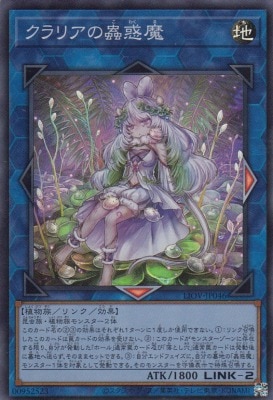 クラリアの蟲惑魔[ｽｰﾊﾟｰ](LIOV-JP046)