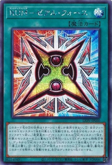 RUM-ゼアル・フォース[ｼｰｸﾚｯﾄ](LIOV-JP050)