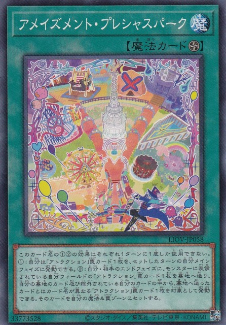 アメイズメント・プレシャスパーク[ﾉｰﾏﾙ](LIOV-JP058)
