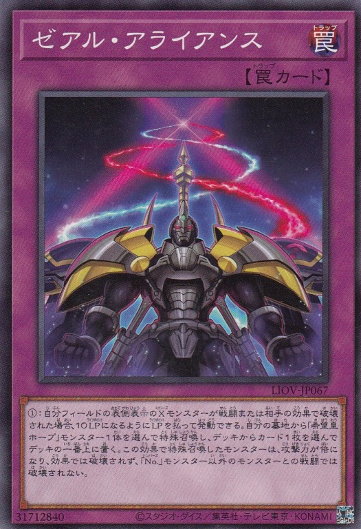 ゼアル・アライアンス[ﾉｰﾏﾙ](LIOV-JP067)