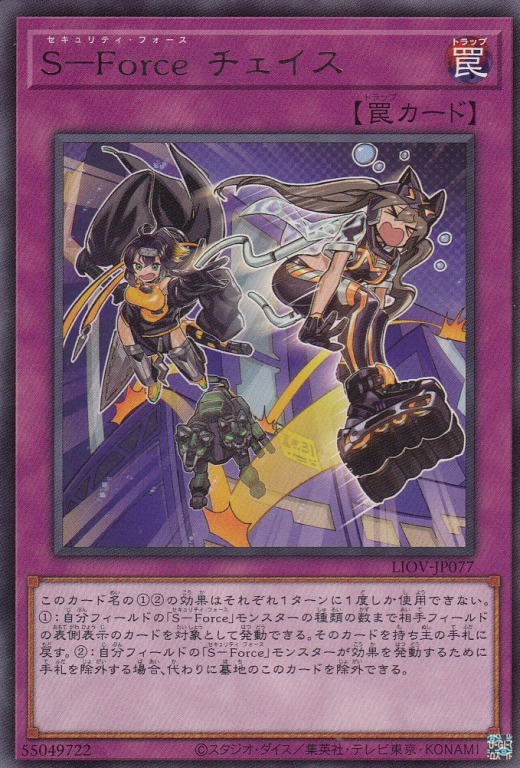 S-Force チェイス[ﾚｱ](LIOV-JP077)
