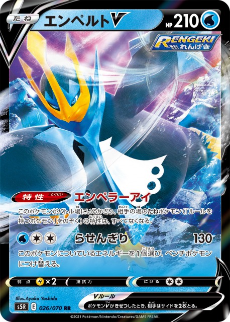 エンペルトV[RR](S5R-026/070)