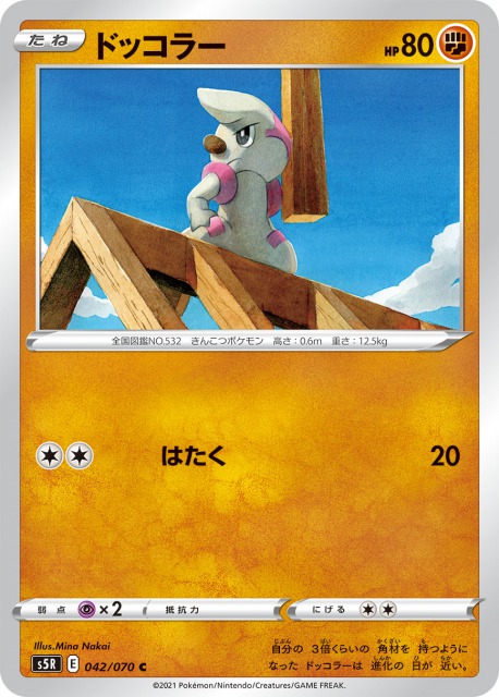 ドッコラー[C](S5R-042/070)