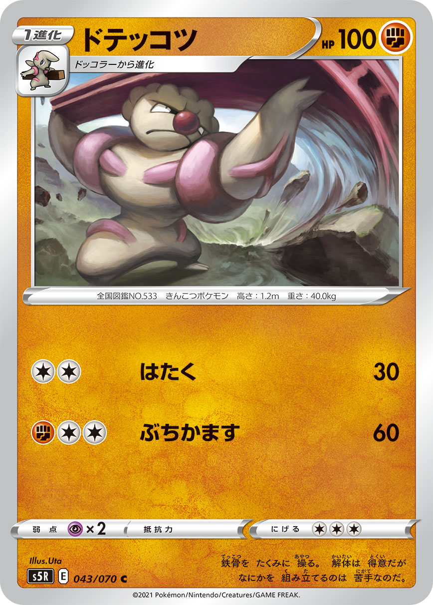 ドテッコツ[C](S5R-043/070)