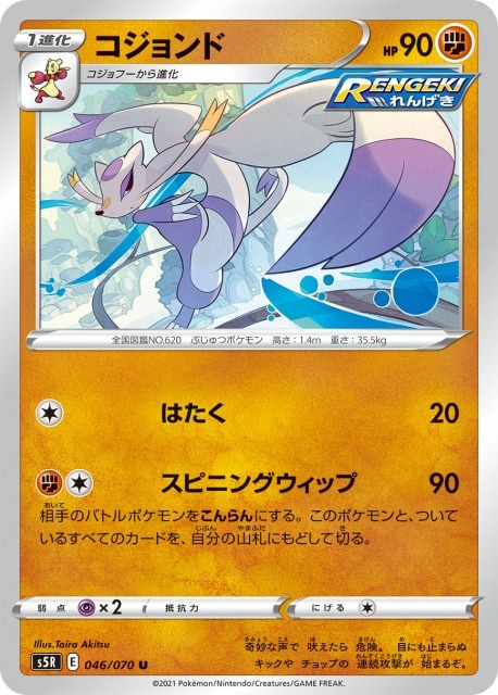 コジョンド[U](S5R-046/070)